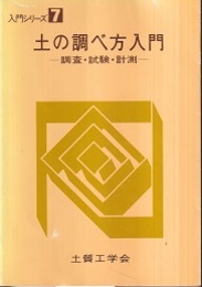 土の調べ方入門 調査・試験・計測 