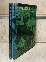 西洋造園変遷史 エデンの園から自然公園まで 