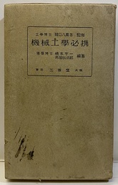 機械工学必携 （昭和15年版）  