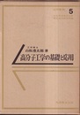 高分子工学の基礎と応用  