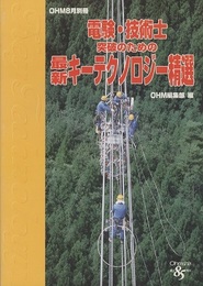 電験・技術士突破のための最新キーテクノロジー精選  
