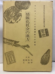 情報化社会の漢方 コンピュータによる最優処方の研究 
