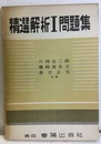 精選解析Ⅰ問題集 受験補習 