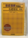 根底理解問題集　基礎解析　新課程 新課程 