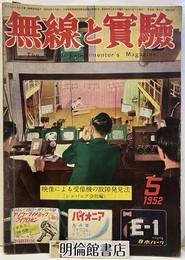 無線と実験　昭和27年 5月号 映像による受信機の故障発見法（シルバニア会社編） 