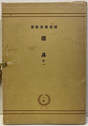 建具　巻1　No.1-50　揃い  