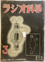 戦前：ラジオ科学22巻 3号 決戦下のラジオ受信機改造法 
