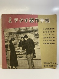 冬休　ラジオ製作手帳　（昭和29年初歩のラジオ新年号附録）  