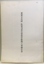 重要文化財　弘安寺弁天堂保存修理工事報告書  