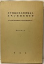 仙台湾海浜県自然環境保全地域学術調査報告書  