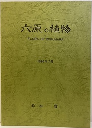 六原の植物 大地と自然の中に緑の源泉を訪ねて 