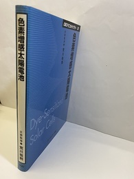 色素増感太陽電池  