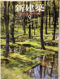 (雑誌) 新建築　2018年 9月号 ：東京オリンピック・パラリンピック競技大会会場施設整備事業  