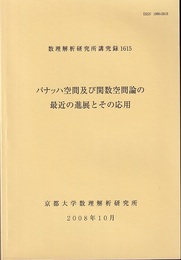 バナッハ空間及び関数空間論の最近の進展とその応用  