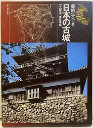 日本の古城4　補遺〈東日本編〉  