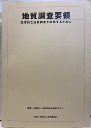 地質調査要領 （旧々版）  