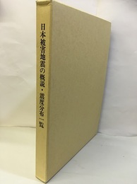 日本被害地震の概説・震度分布一覧　西暦416～1884年 冊子：基準地震動策定のための日本被害地震一覧表　1988年 