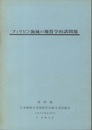 フィリピン海域の地質学的諸問題　：　資料集 日本地質学会第82年学術大会討論会1975年4月3日於京都大学 