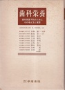歯科栄養 歯科疾患予防のために その考え方と実際 