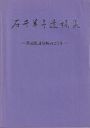 石井羊子遺稿集 鉄道鑑識分析の25年 