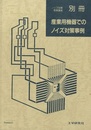 産業用機器でのノイズ対策事例  