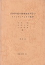 1980年代の固体地球科学のフロンティアとその展望　第Ⅰ-Ⅱ部　昭和55年3月  
