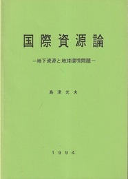 国際資源論 地下資源と地球環境問題 