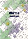 SRF工法　2015年版 設計施工指針と解説 