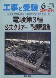 電験第3種公式クリアー予想問題集 公式を理解しながら暗記できる最強の一冊 
