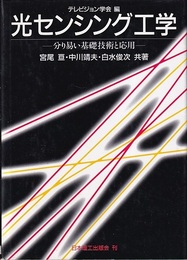 光センシング工学 分り易い基礎技術と応用 