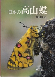 写真集日本の高山蝶  