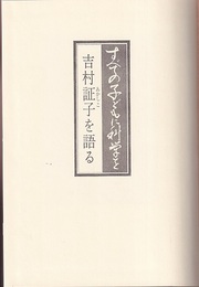すべての子どもに科学を 吉村証子を語る 