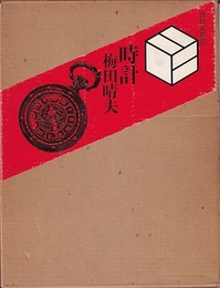 時計：博物蒐集館  