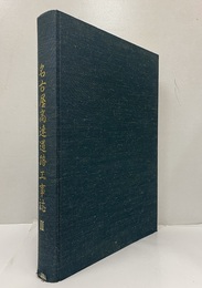 名古屋高速道路工事誌　2  