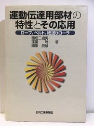 運動伝達用部材の特性とその応用 ロープ、ベルト、紙送りローラ 
