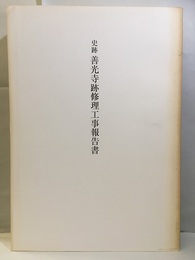 史跡善光寺跡修理工事報告書  