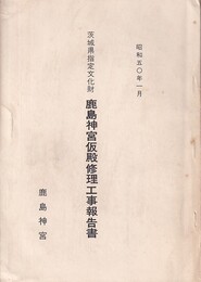 茨城県指定文化財　鹿島神宮仮殿修理工事報告書  