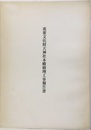 重要文化財　天神社本殿修理工事報告書（昭和45年：山梨県）  