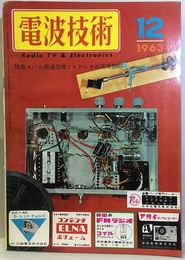 電波技術11巻12号通巻142号 特集：ハム用通信機とステレオ実体製作 