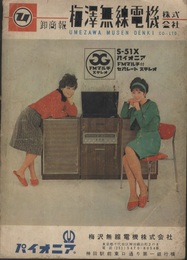 梅澤無線電機株式会社　卸商報  