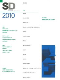 SDレビュー2010 学校のいま、学校建築のいま 