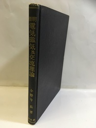 簡明 電気磁気及交流理論  