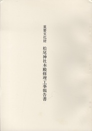 重要文化財　松尾神社本殿修理工事報告書  