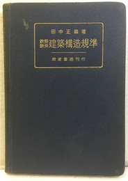 鉄筋鉄骨建築構規準  