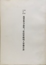 重要文化財　蓮華峯寺金堂及び弘法堂修理工事報告書  