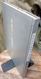 茶室おこし絵図集　第一集　解説 解説書のみ 