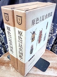 原色日本昆虫図鑑　上・下 上：増補改訂版　下：全改訂新版 