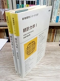 統計力学（1・2）  