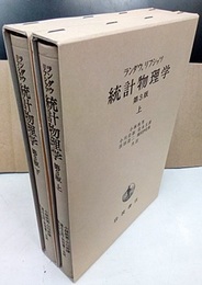 統計物理学　上・下　第3版  