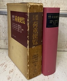 建築土木荷重便覧  